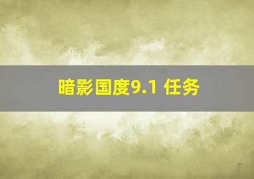 暗影国度9.1 任务